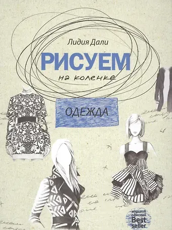 Голда Лидия Дали Рисуем на коленке. Одежда