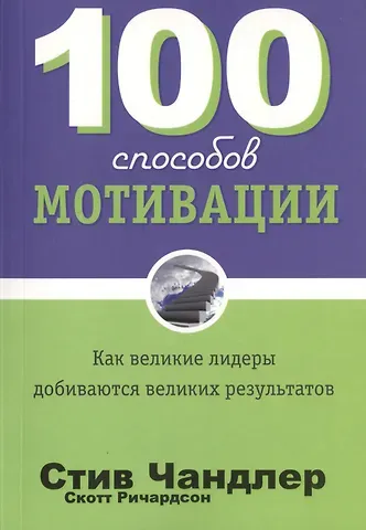 Стив Чандлер 100 способов мотивации