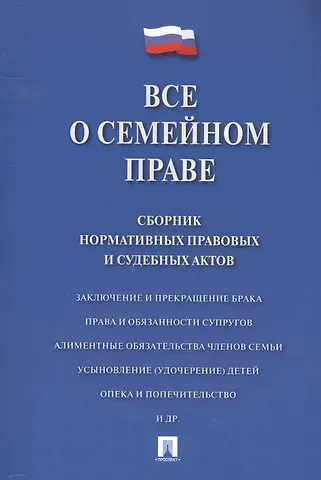 Дмитрий Борисович Савельев Все о семейном праве. Сборник нормативных правовых и судебных актов.