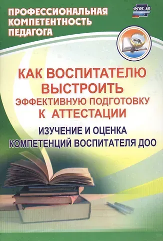 Юлия Александровна Афонькина Как воспитателю выстроить эффективную подготовку к аттестации. Изучение и оценка компетенций воспитателя ДОО