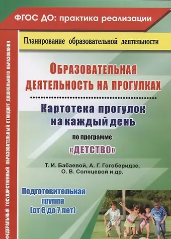 Ольга Николаевна Небыкова ДО Образовательная деятельность на прогулках. Картотека прогулок на каждый день  по программе Детст