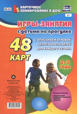 Елена Анатольевна Виноградова Игры-занятия с дет. на прогулке (2-3г.) 48 к. (мКП вДОО) (ФГОС ДО) Виноградова (листы) (Н-441) (упаковка)