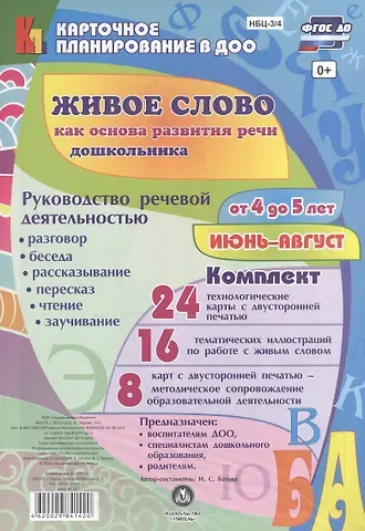 Ирина Сергеевна Батова Живое слово как основа разв. речи дошк. Рук. реч. деят. Разговор… (4-5 л.) (48 карт) Июнь-авг. (КПл ДОО) (картон/л.) Батова (ФГОС ДО) (упаковка)