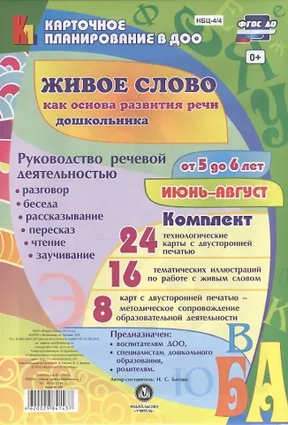 Ирина Сергеевна Батова Живое слово как основа разв. речи дошк. Рук. реч. деят. Разговор… (5-6 л.) (48 карт) Июнь-авг. (КПл ДОО) (картон/л.) Батова (ФГОС ДО) (упаковка)