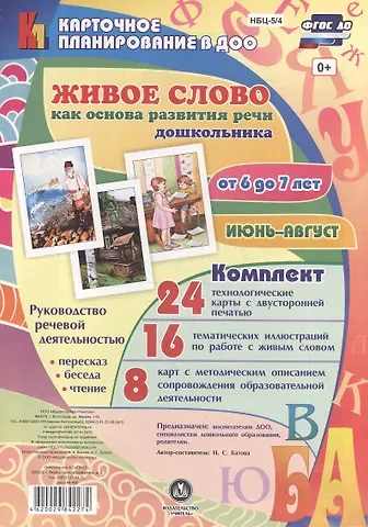 Ирина Сергеевна Батова Живое слово как основа развития речи дошкольника. Руководство речевой деятельностью:  пересказ, бесе