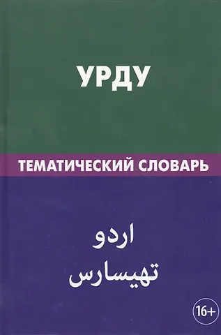 Юлия Олеговна Цунаева Урду. Тематический словарь. 20 000 слов. С транскрипцией слов на урду. С указателями русских слов и