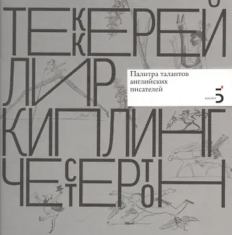 Ксения Николаевна Атарова Уильям Мейкпис Теккерей. Эдвард Лир. Редьярд Киплинг. Гилберт Кит Честертон. Палитра талантов английских писателей.