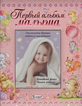 Первый альбом малыша (девочка)