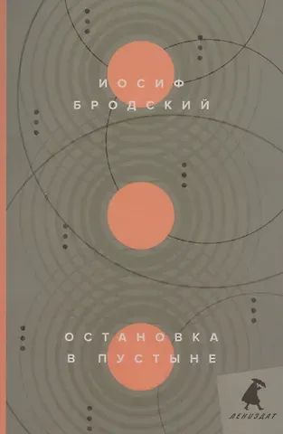 Иосиф Александрович Бродский Остановка в пустыне: стихотворения