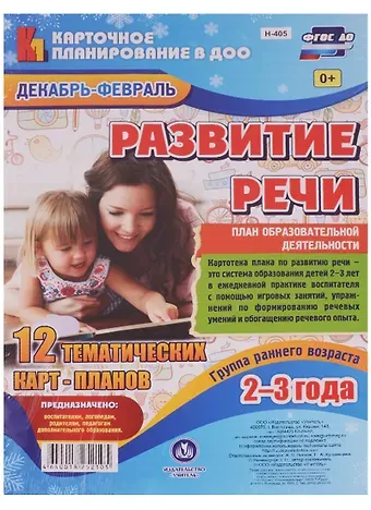 Татьяна Петровна Ничепорчук Развитие речи. План образовательной деятельности. Группа раннего возраста (от 2 до 3 лет). Декабрь-февраль: 12 тематических карт-планов. ФГОС ДО