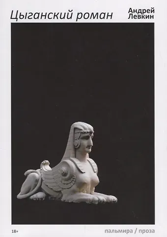Андрей Викторович Левкин Цыганский роман: повести, рассказы