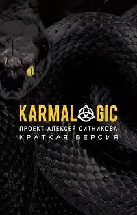 Алексей Петрович Ситников KARMALOGIC. Краткая версия (обл.)