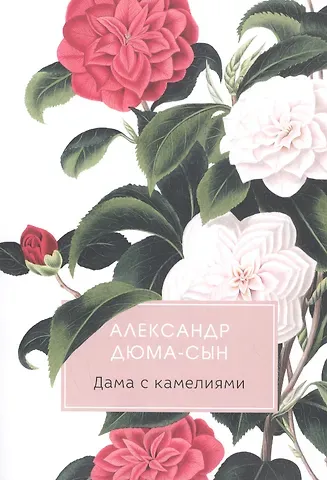 Александр Дюма (сын) Дама с камелиями