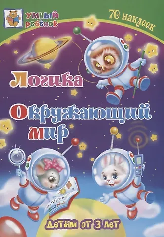 Татьяна Александровна Харченко Логика. Окружающий мир. Детям от 3 лет