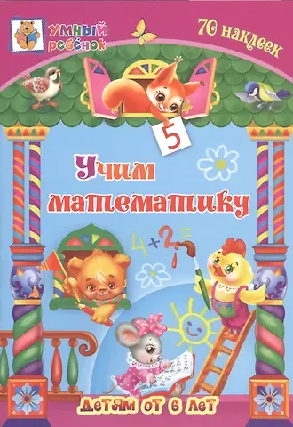 Татьяна Александровна Харченко Учим математику. Детям от 6 лет