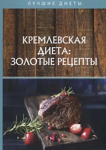 Светлана Колосова Кремлевская диета: золотые рецепты
