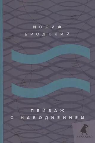 Иосиф Александрович Бродский Пейзаж с наводнением: стихотворения