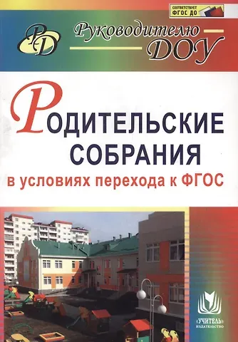 Асия Якуповна Ветохина Родительские собрания в условиях перехода к ФГОС