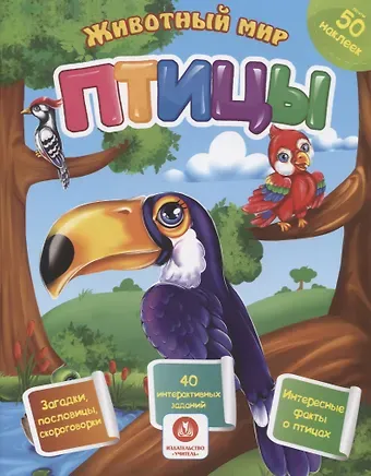 Наталья Н. Литвиненко Животный мир. Птицы