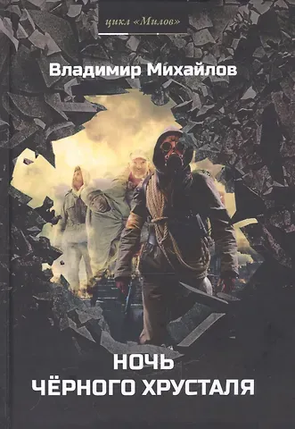 Владимир Дмитриевич Михайлов Ночь черного хрусталя