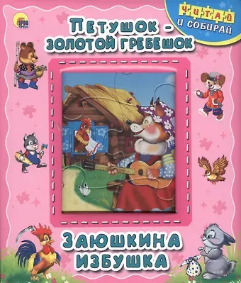 Петушок-золотой гребешок. Заюшкина избушка