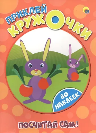 Приклей кружочки. Посчитай сам!