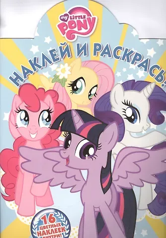 Мой маленький пони. НР № 16078. Наклей и раскрась!