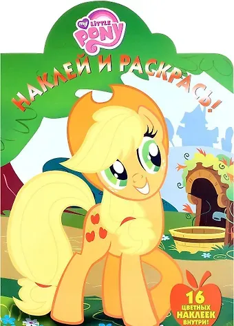 Мой маленький пони. НР № 16115. Наклей и раскрась.