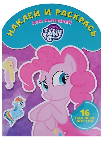 Мой маленький пони. НРДМ № 1724. Наклей и раскрась для самых маленьких