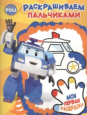 Пальчиковая раскраска № ПР 1706 (