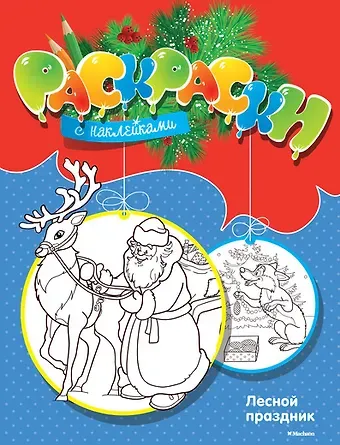 Максим Арсенович Земнов Лесной праздник