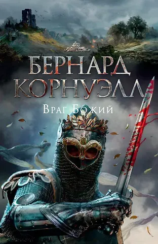 Бернард Корнуэлл Враг Божий