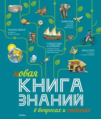Фелисити Брукс Новая Книга знаний в вопросах и ответах