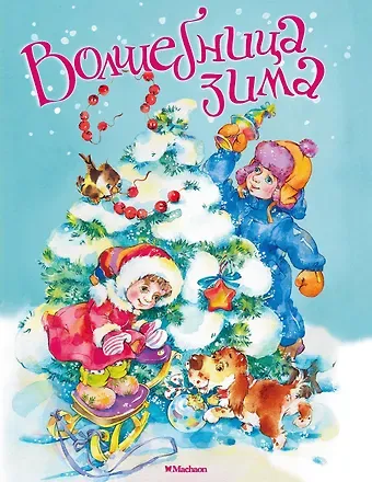 Сергей Григорьевич Козлов Волшебница зима