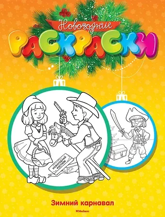 Сергей Шульга, Максим Арсенович Земнов Зимний карнавал