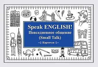Speak ENGLISH! Повседневное общение (Small Talk) Карточки