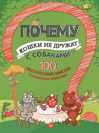 Андрей Петрович Гальчук Почему кошки не дружат с собаками? 100 интересных фактов о домашних животных