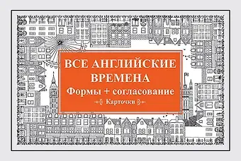 Все английские времена. Формы + согласование. Карточки