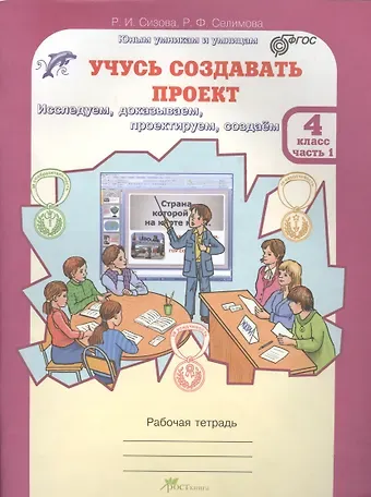 Раиса Ивановна Сизова, Расмия Фазильевна Селимова Учусь создавать проект 4 кл. Р/т Ч.1 (мЮнУмУмницУчСоздП) Сизова (ФГОС)