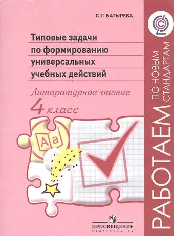 Светлана Георгиевна Батырева Литературное чтение. 4 класс. Типовые задачи по формированию универсальных учебных действий