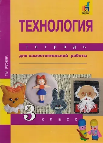Татьяна Михайловна Рагозина Технология. 3 класс. Тетрадь для самостоятельной работы