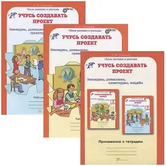 Расмия Фазильевна Селимова Учусь создавать проект. Р/т. 0 кл. В 2-х ч. + цветное приложение. Комплект. (ФГОС)