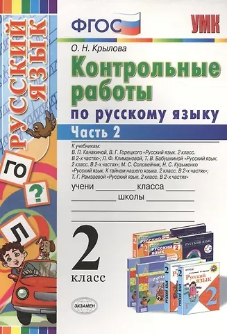 Ольга Николаевна Крылова Контрольные работы по русскому языку : 2 класс. В 2 частях. Часть 2. ФГОС. 4-е издание, переработанное и дополненное