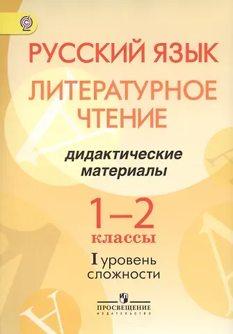 Русский язык. Литературное чтение. 1-2 классы. Дидактические материалы. I уровень сложности