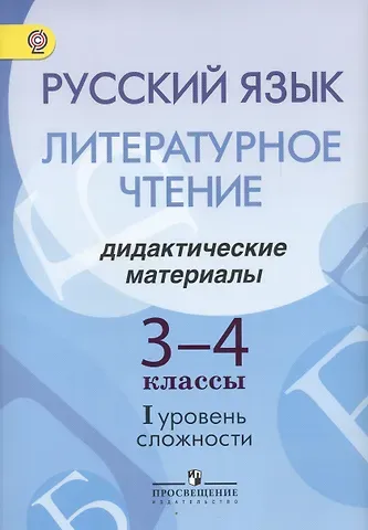 Русский язык. Литературное чтение. 3-4 классы. Дидактические материалы. I уровень сложности