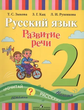 Татьяна Сергеевна Зыкова Русский язык. Развитие речи. 2 класс. Учебник для специальных (коррекционных) образовательных учреждений I вида