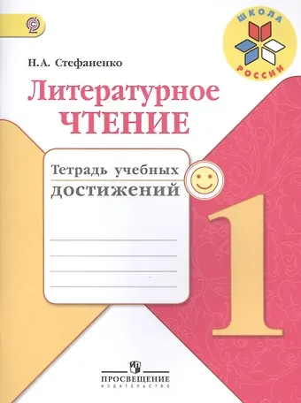 Наталия Алексеевна Стефаненко Литературное чтение. 1 класс. Тетрадь учебных достижений