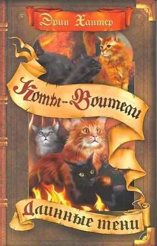 Эрин Хантер Длинные тени