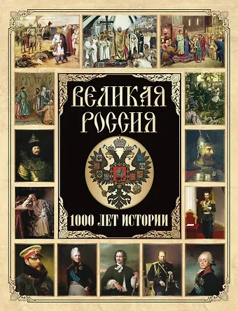 Великая Россия