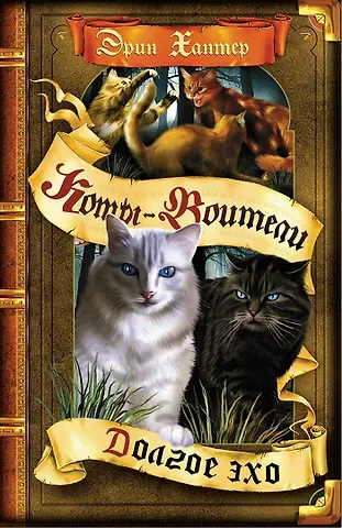 Эрин Хантер Долгое эхо